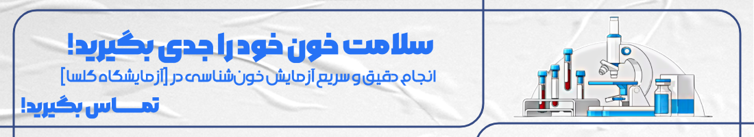 رزرو آزمایش خون‌شناسی و دریافت جواب دقیق