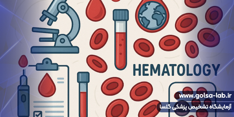 نقش خون‌شناسی در تشخیص و درمان بیماری‌های خونی