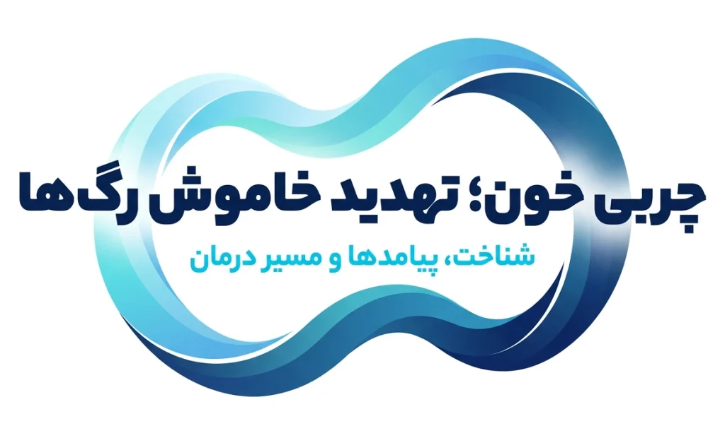 چربی های خون