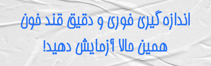 اندازهگیری فوری و دقیق قند خون