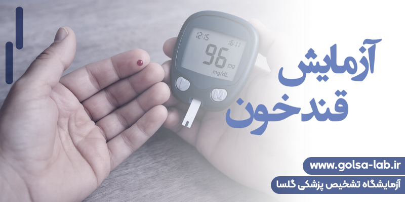 آزمایش قند خون