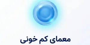 کم خونی چیست؟