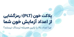 پلاکت خون