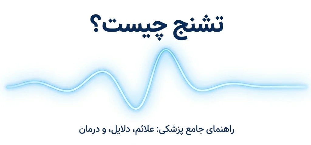 تشنج چیست؟