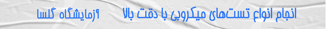 انجام تست های میکروب شناسی