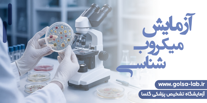 میکروب شناسی