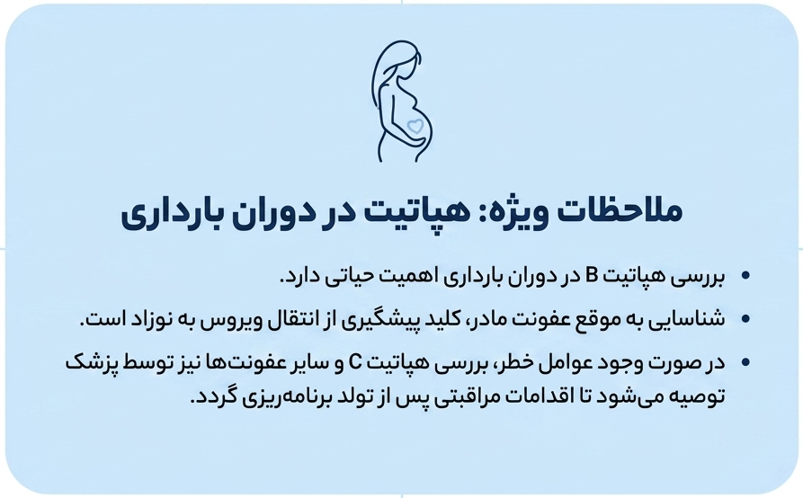 آزمایش هپاتیت در بارداری
