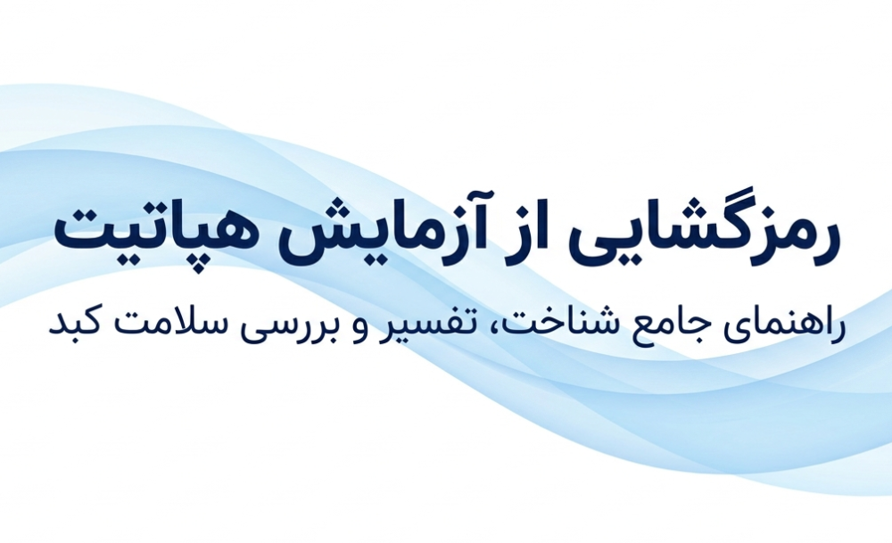 آزمایش هپاتیت