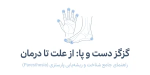 احساس گزگز دست و پا