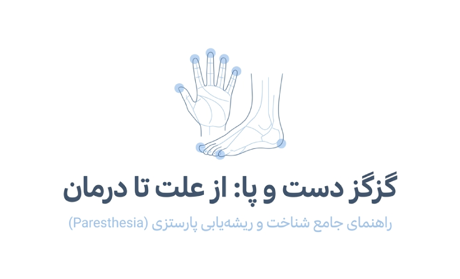 احساس گزگز دست و پا