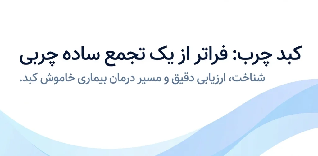 کبد چرب