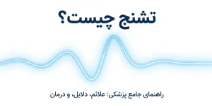 تشنج چیست؟