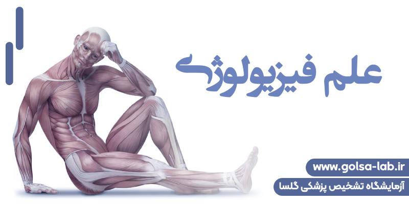 علم فیزیولوژیک