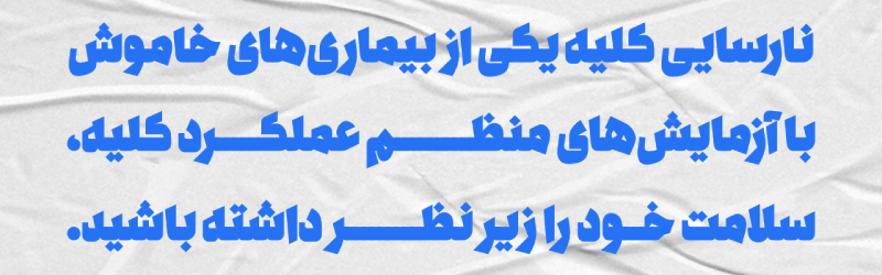 بررسی عملکرد کلیه