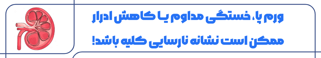 نشانه های نارسایی کلیه