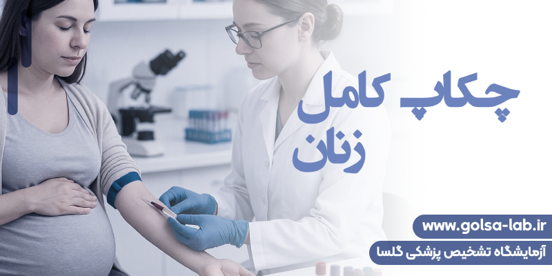 چکاپ کامل زنان