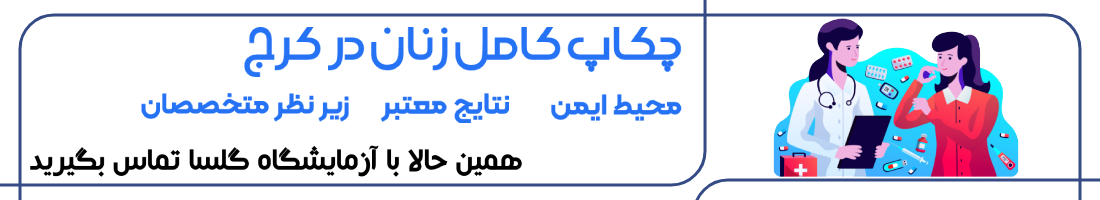 چکاپ زنان در کرج