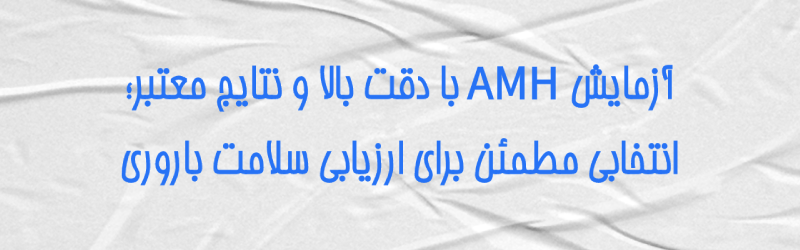 انجام آزمایش AMH در کرج