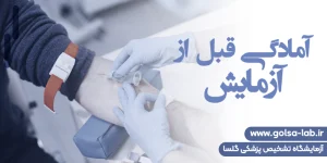آمادگی قبل از انجام آزمایش