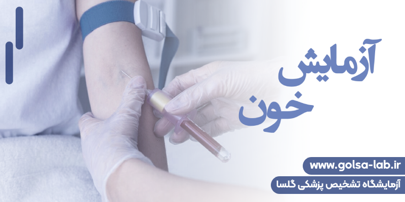 آزمایش خون